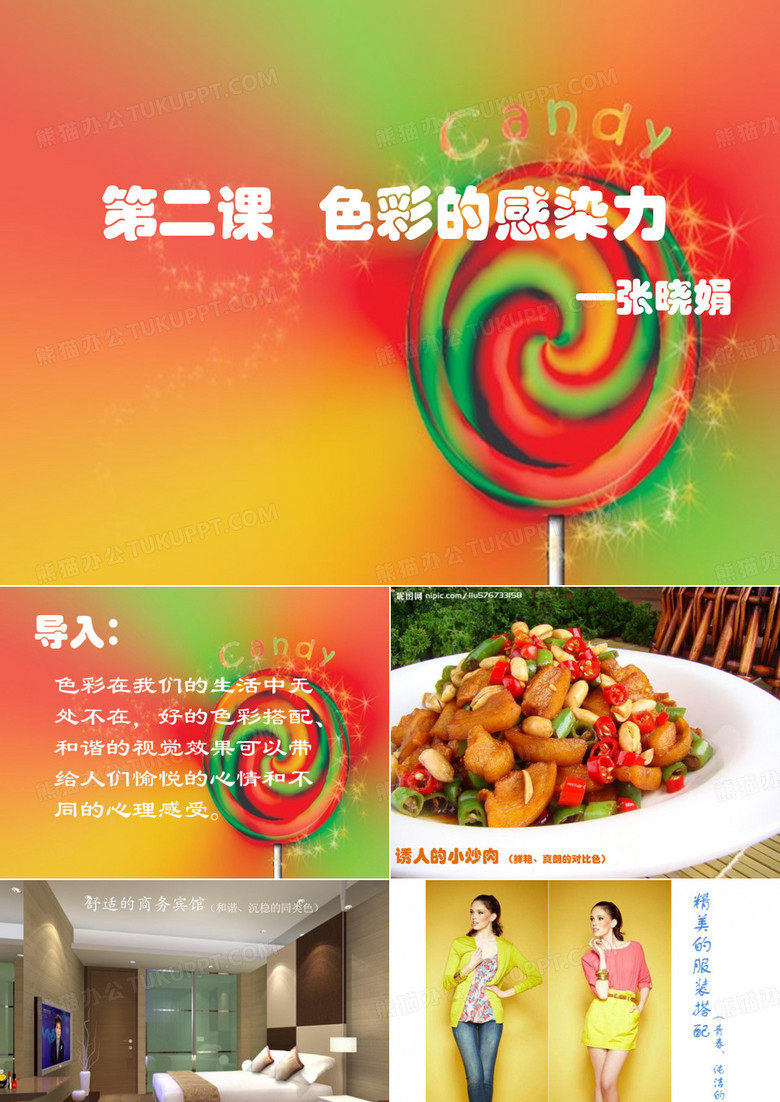 色彩的感染力