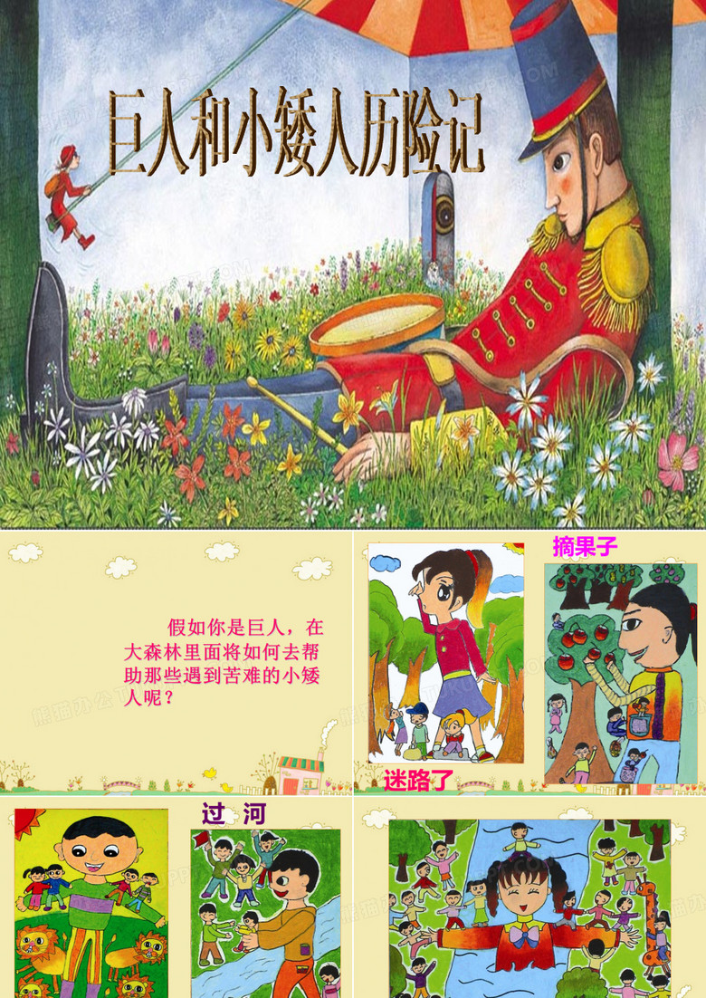 2.4《巨人和小矮人历险记》课件