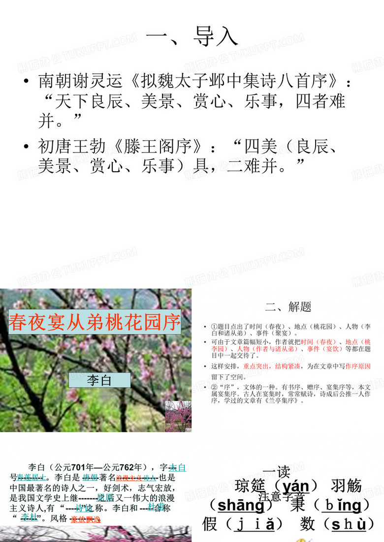 春夜宴从弟桃花园序
