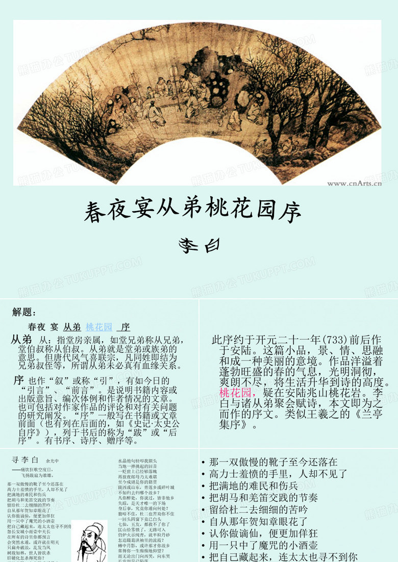 春夜宴从弟桃花园序