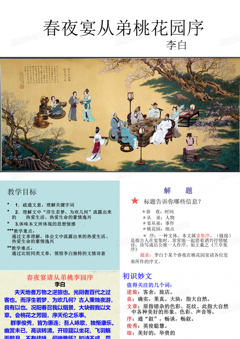 春夜宴从弟桃花园序