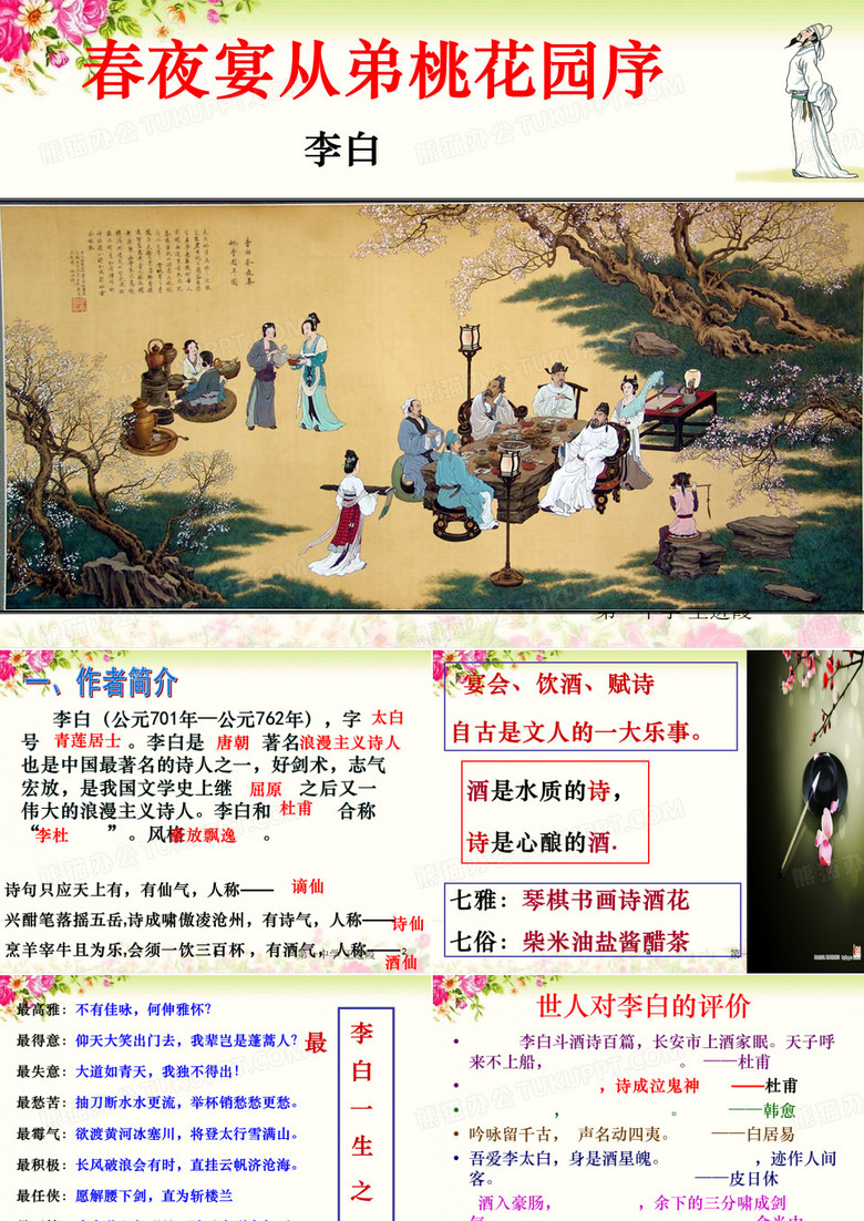 春夜宴从弟桃花园序