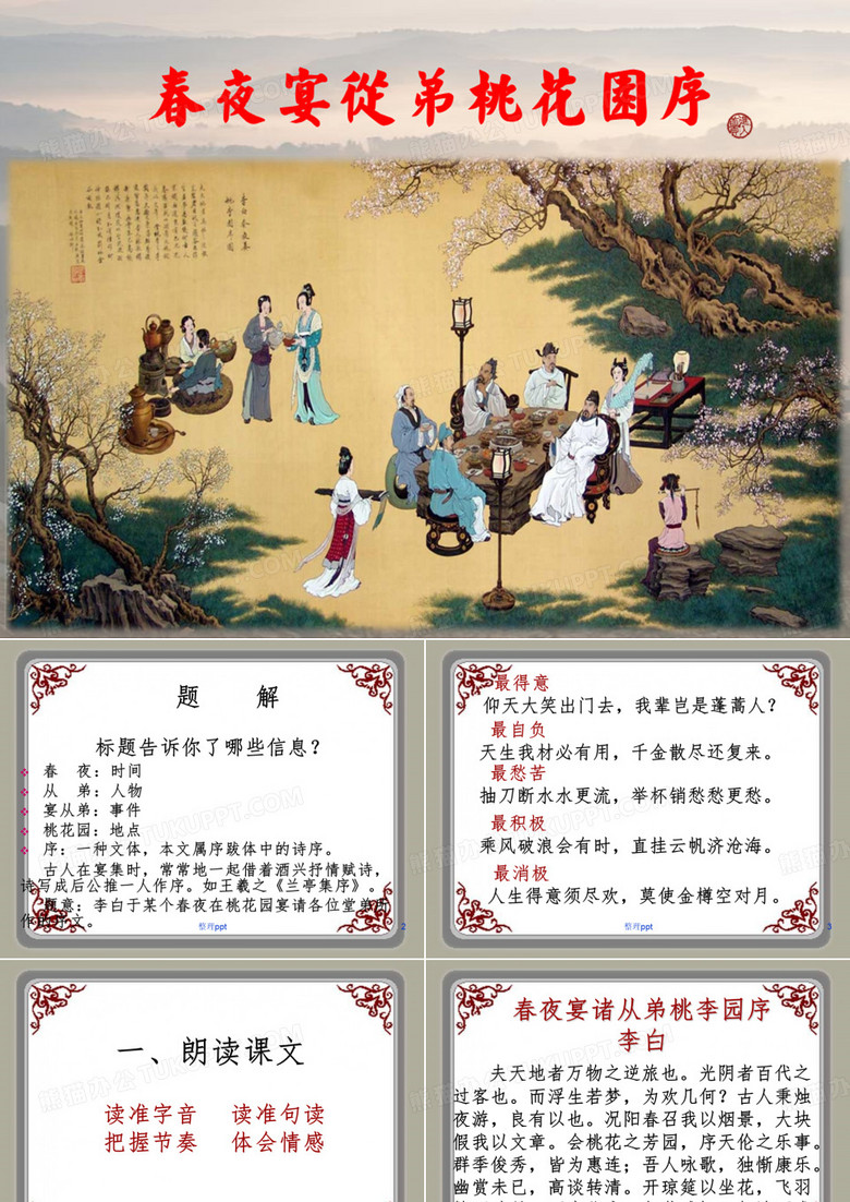 春夜宴从弟桃花园序