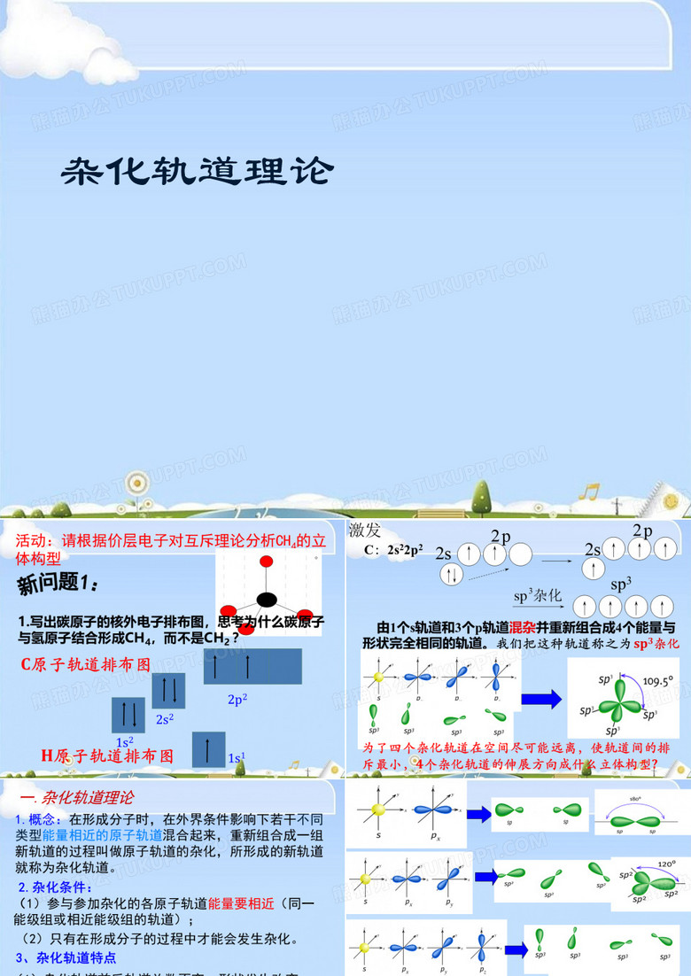 杂化轨道理论