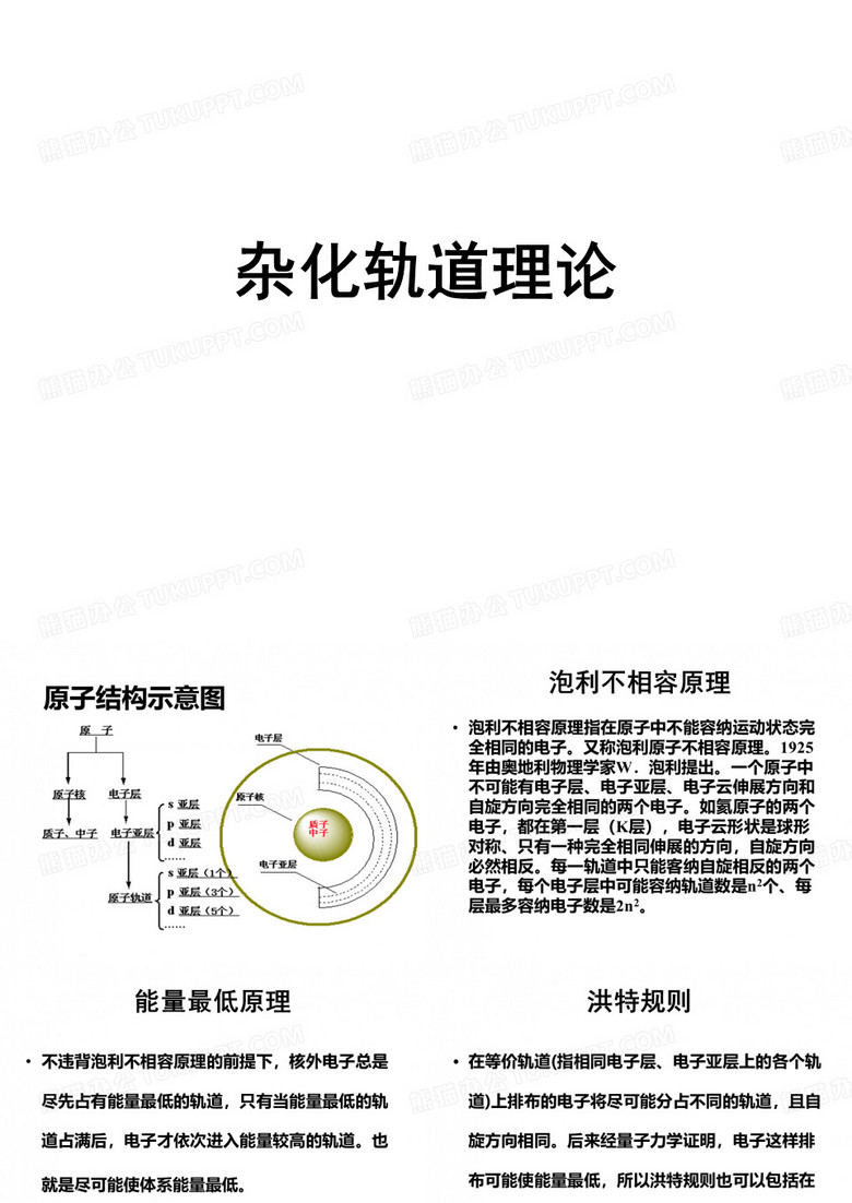 杂化轨道理论