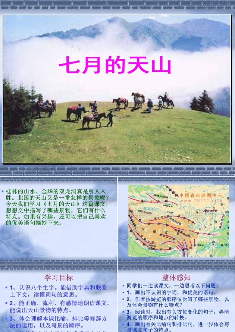 《七月的天山》