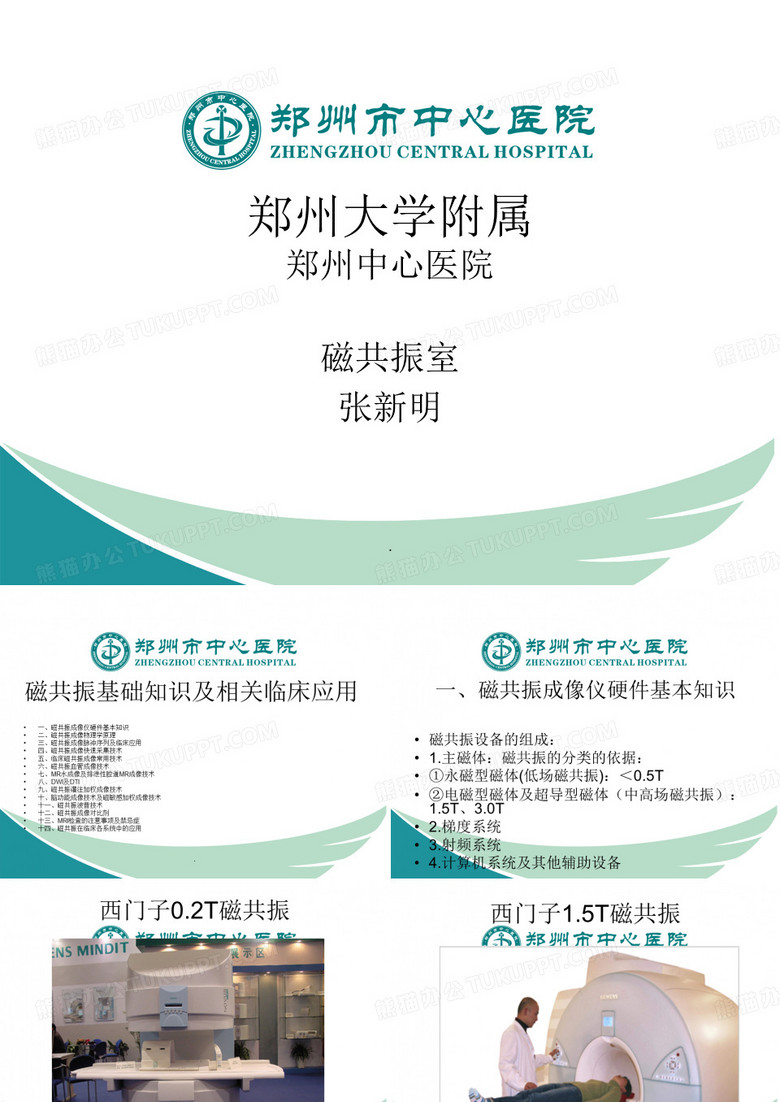 磁共振基础知识及3.0T磁共振