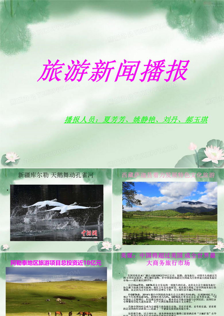 旅游新闻播报资料