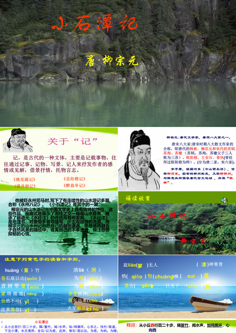 《小石潭记》优秀课件
