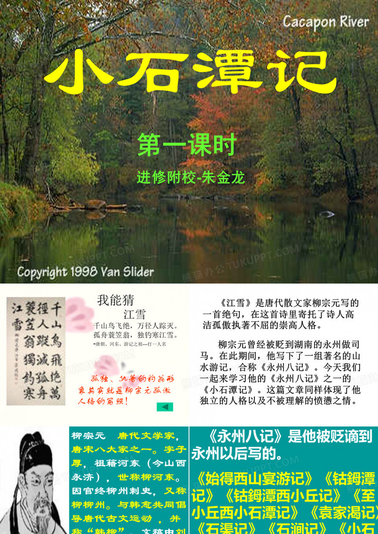 26小石潭记优秀课件