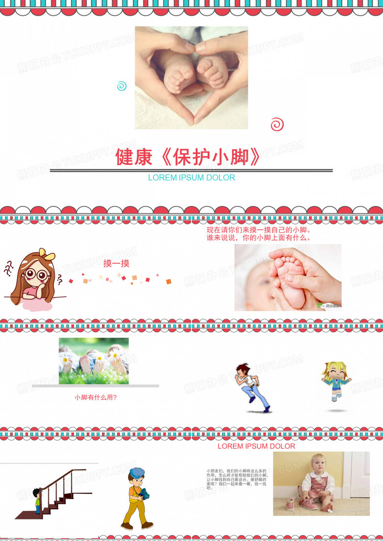 小班健康《保护小脚》