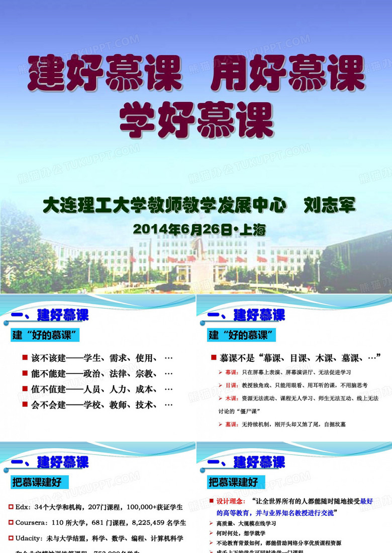 建好慕课 用好慕课 学好慕课30页PPT