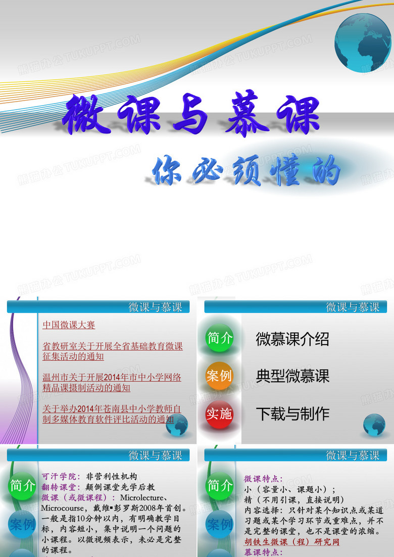 微课与慕课
