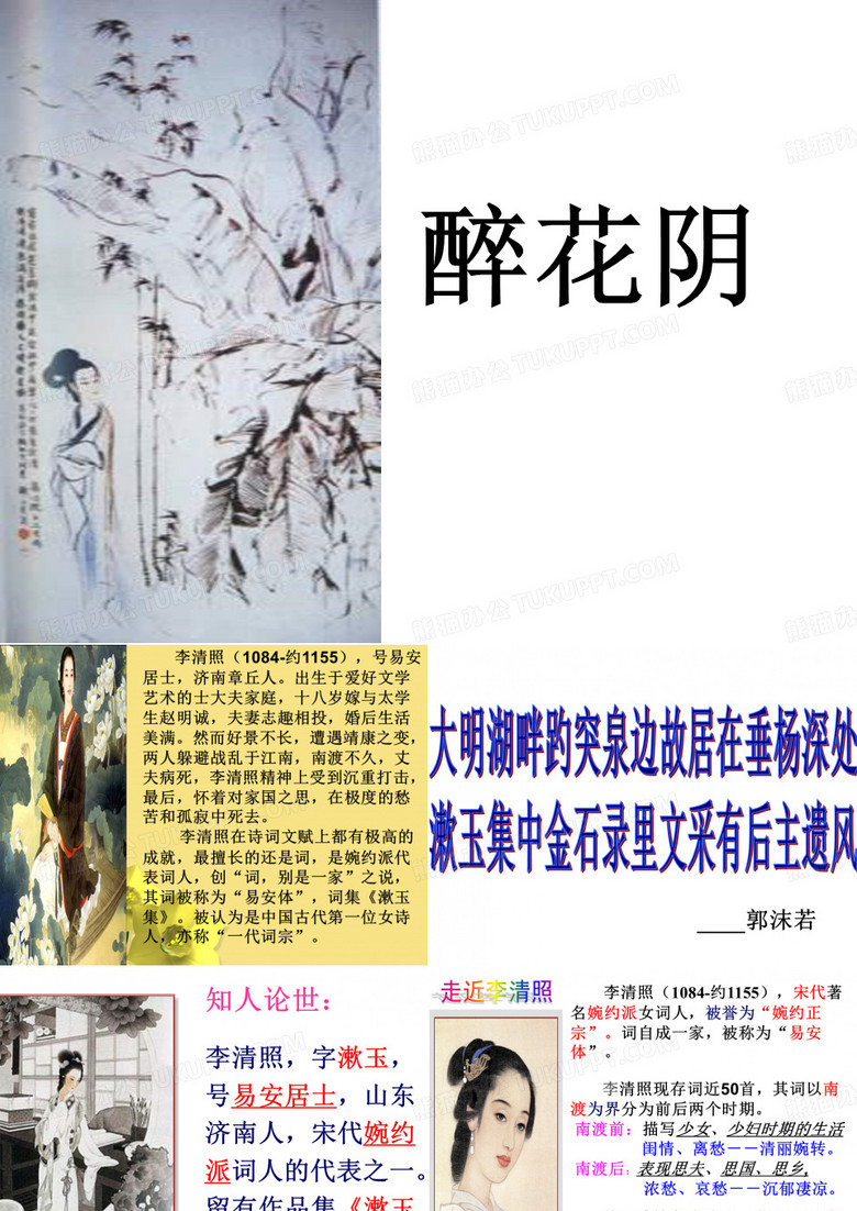 《醉花阴》课件