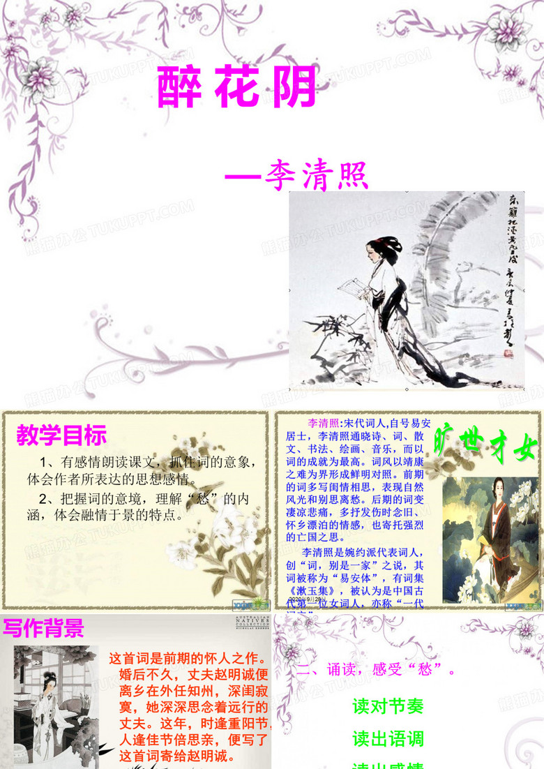 醉花阴PPT课件