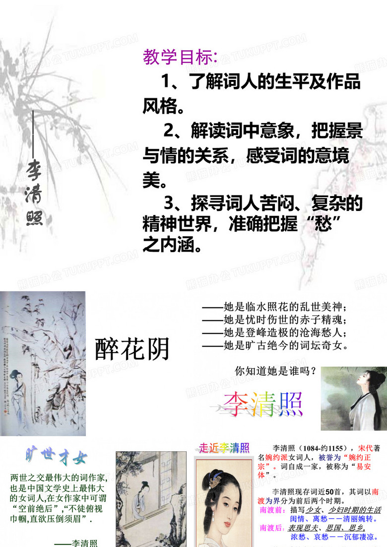 《醉花阴》优秀课件 
