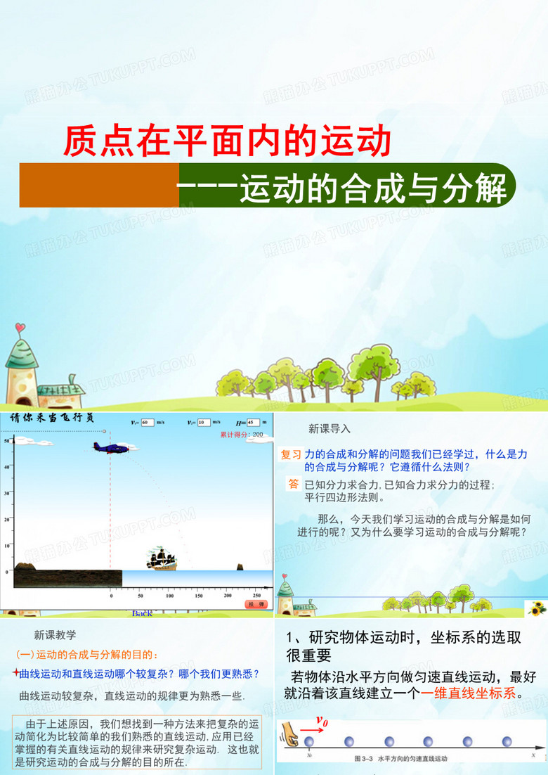 运动的合成与分解