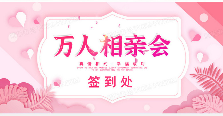 粉色唯美万人相亲会活动签到展板设计no.