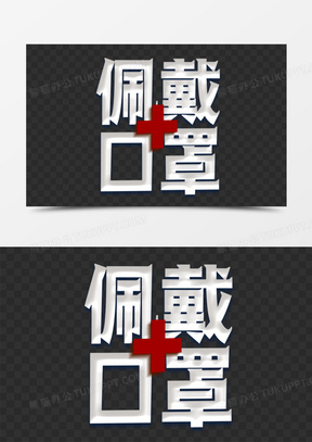 佩戴口罩创意标题