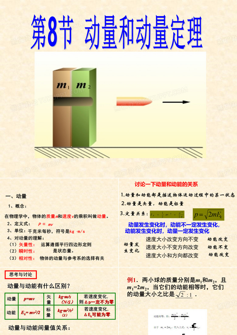 动量和动量定理