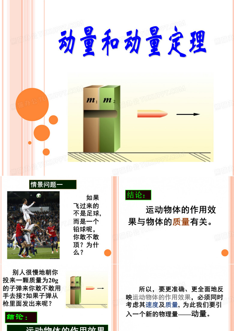 动量和动量定理
