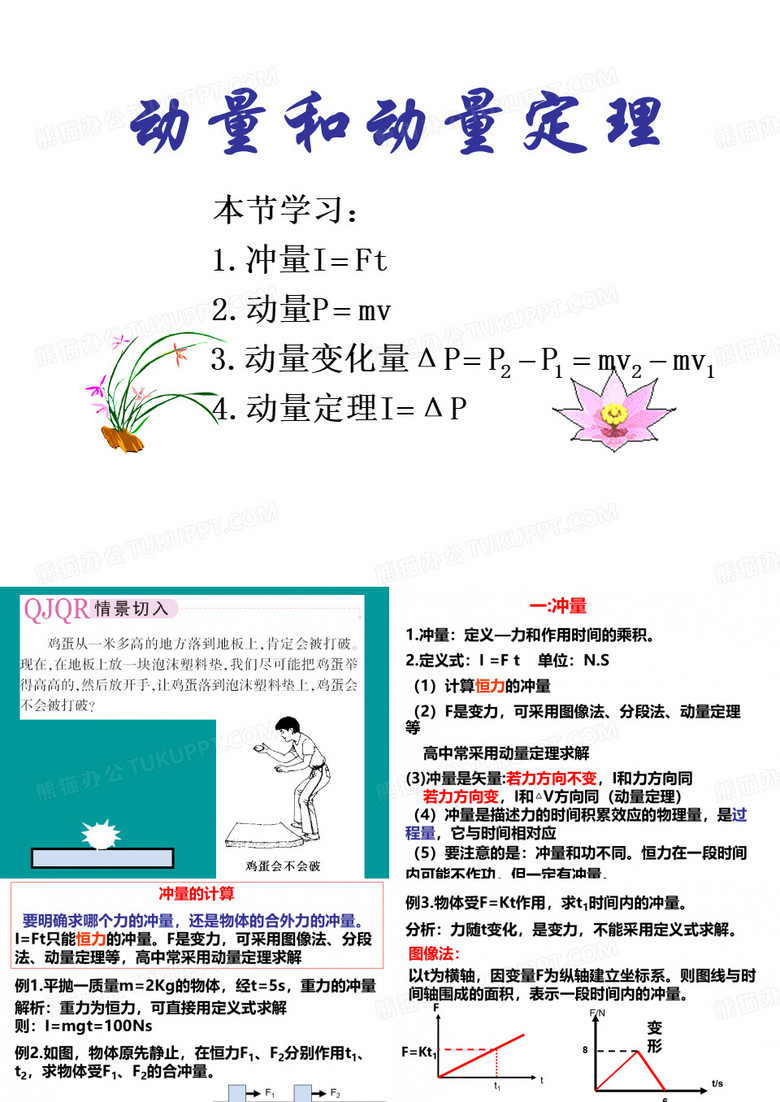 动量和动量定理