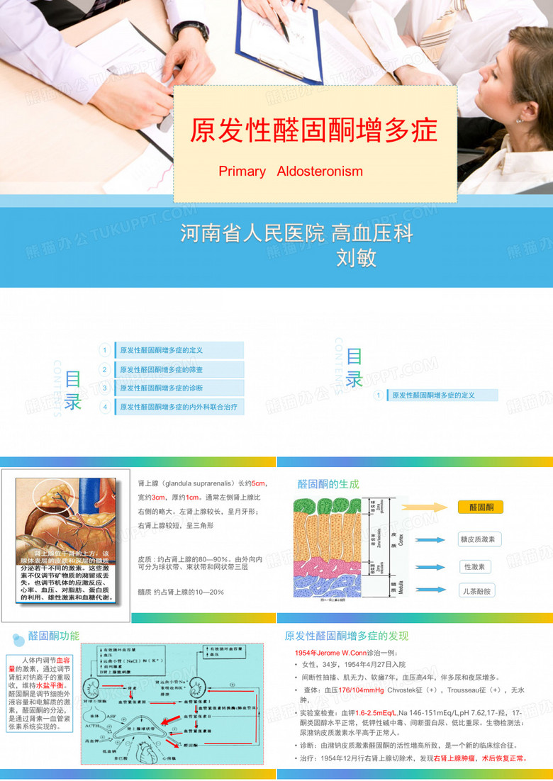 原发性醛固酮增多症