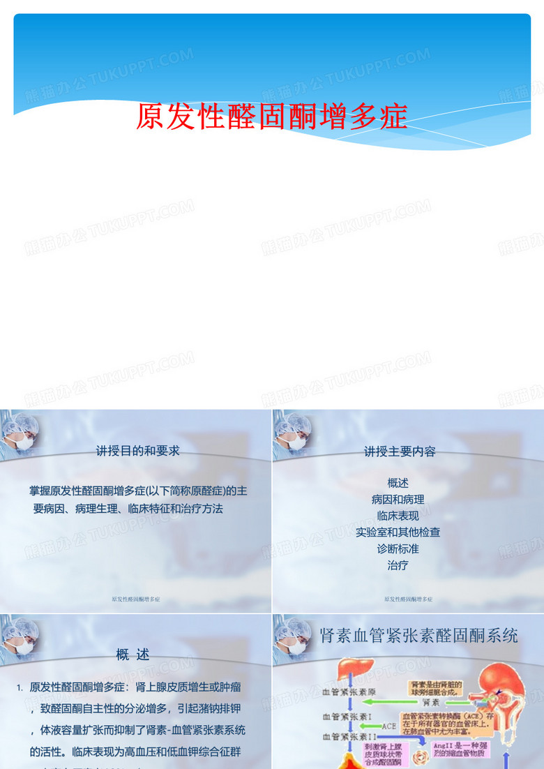 原发性醛固酮增多症