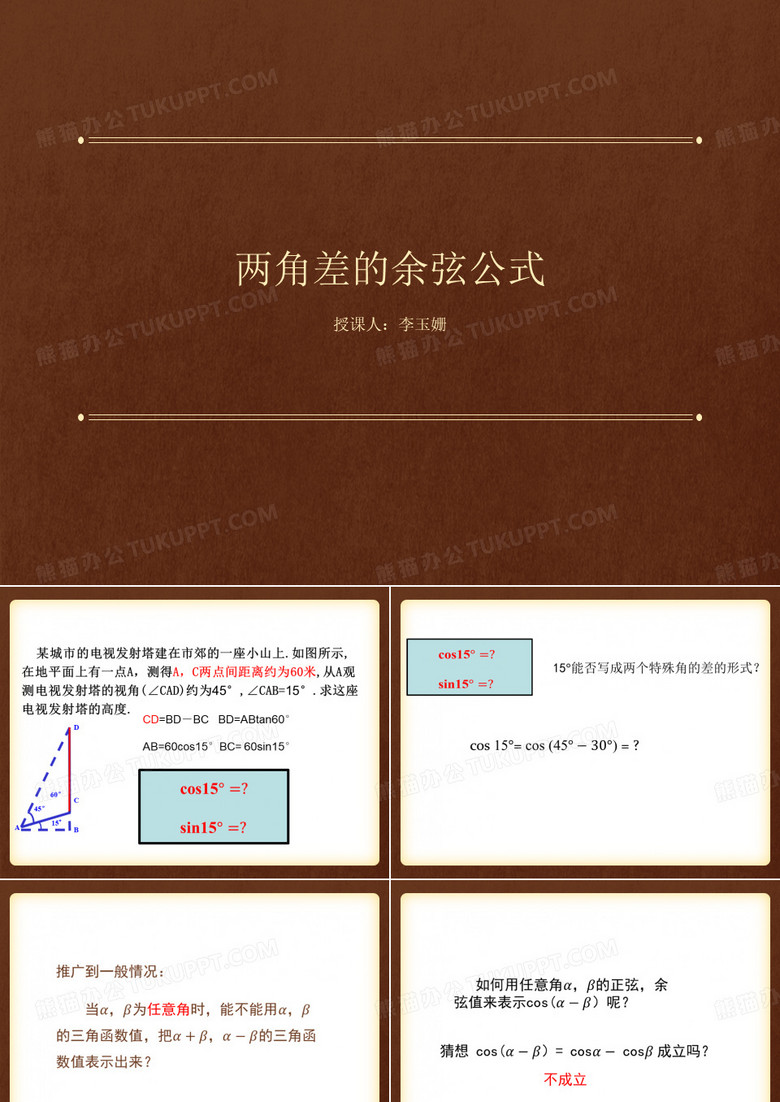 《两角差的余弦公式》课件