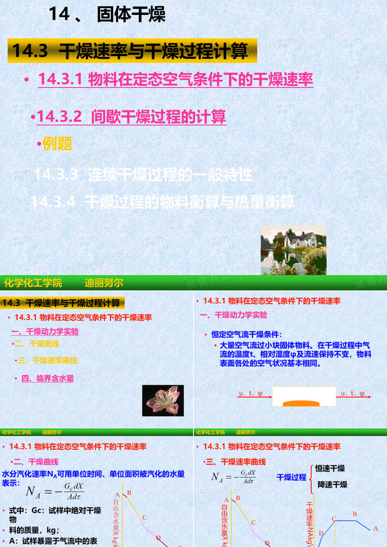 干燥速率与干燥过程的计算