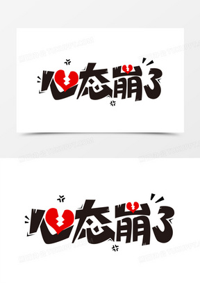 心态崩了艺术字