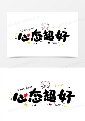 心态超好卡通艺术字
