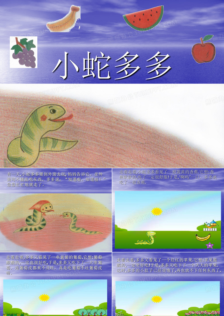 贪吃的小蛇多多