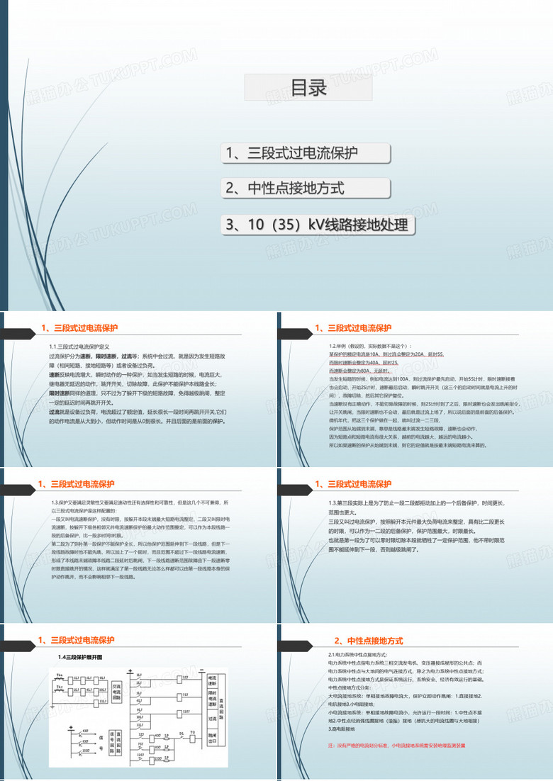 中性点接地及35kV接地故障处理