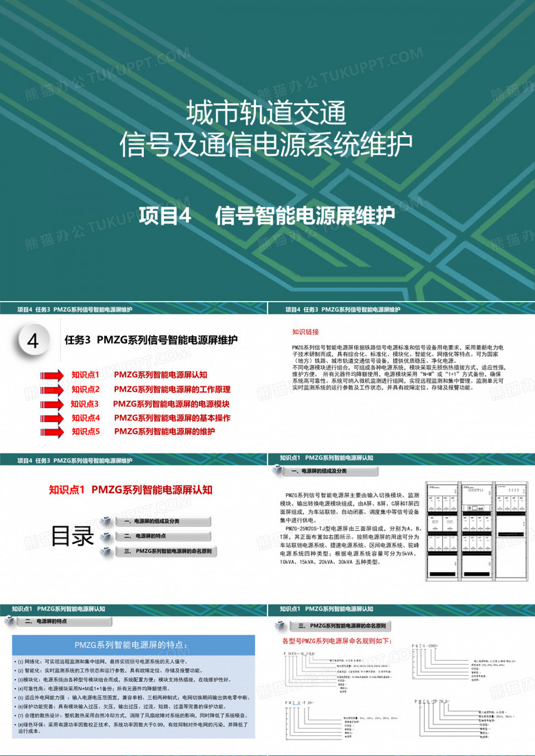 城市轨道交通信号及通信电源系统维护 4.3 PMZG系列信号智能电源屏维护