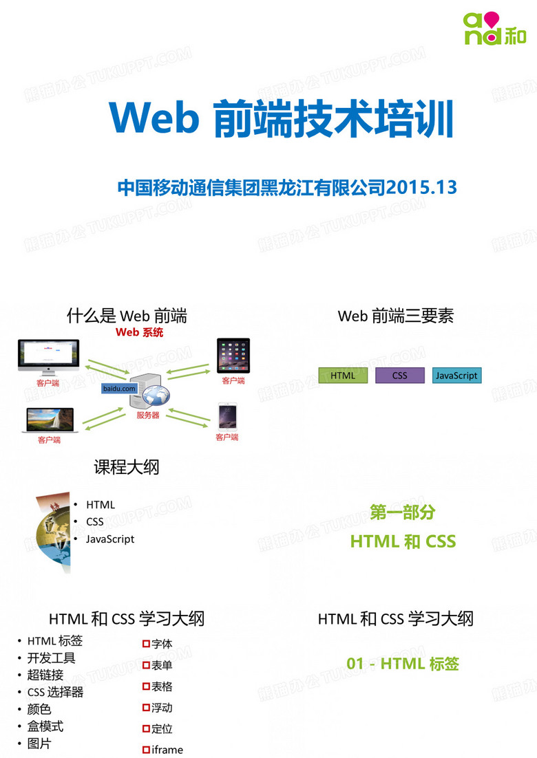 Web前端技术培训PPT课件
