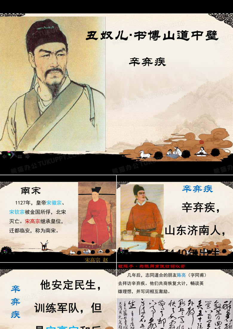 辛弃疾-丑奴儿-PPT资料