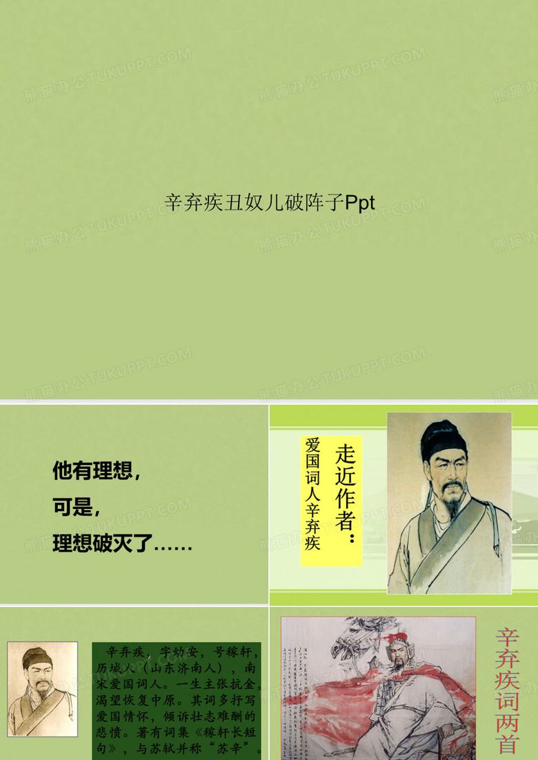 辛弃疾丑奴儿破阵子Ppt
