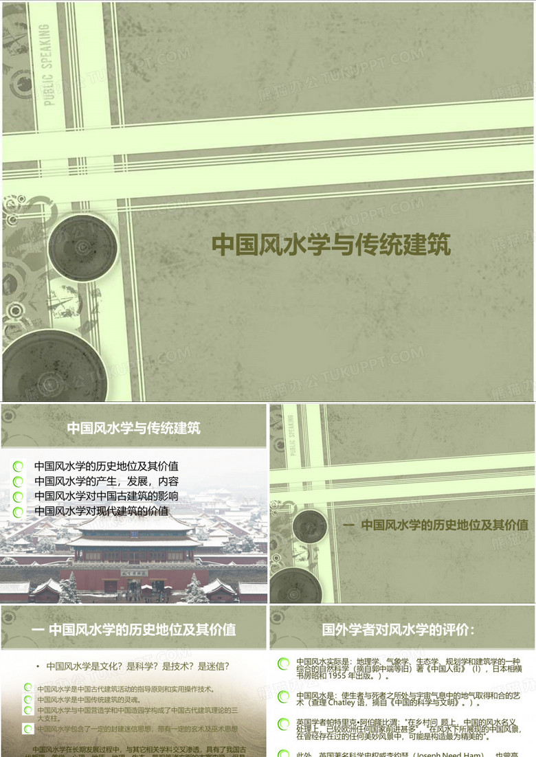 中国风水学与传统建筑