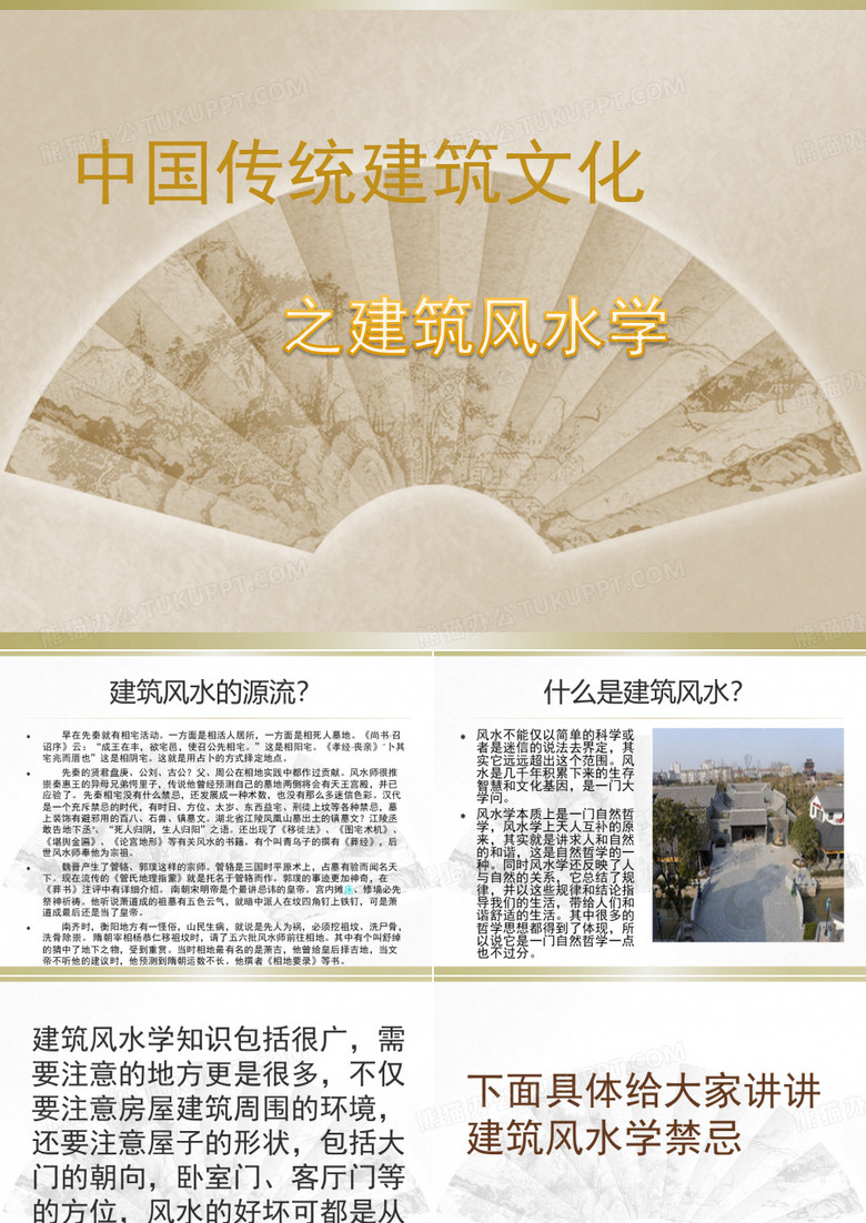 中国传统建筑文化之 建筑风水学