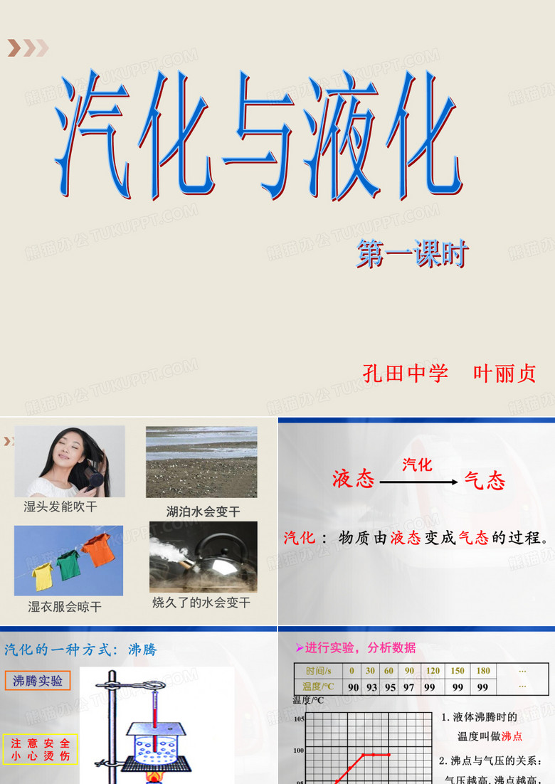 汽化与液化