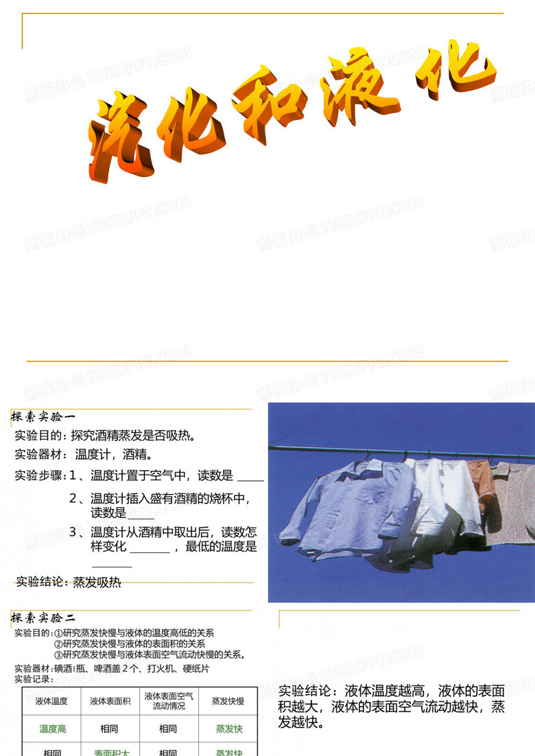 液化与汽化