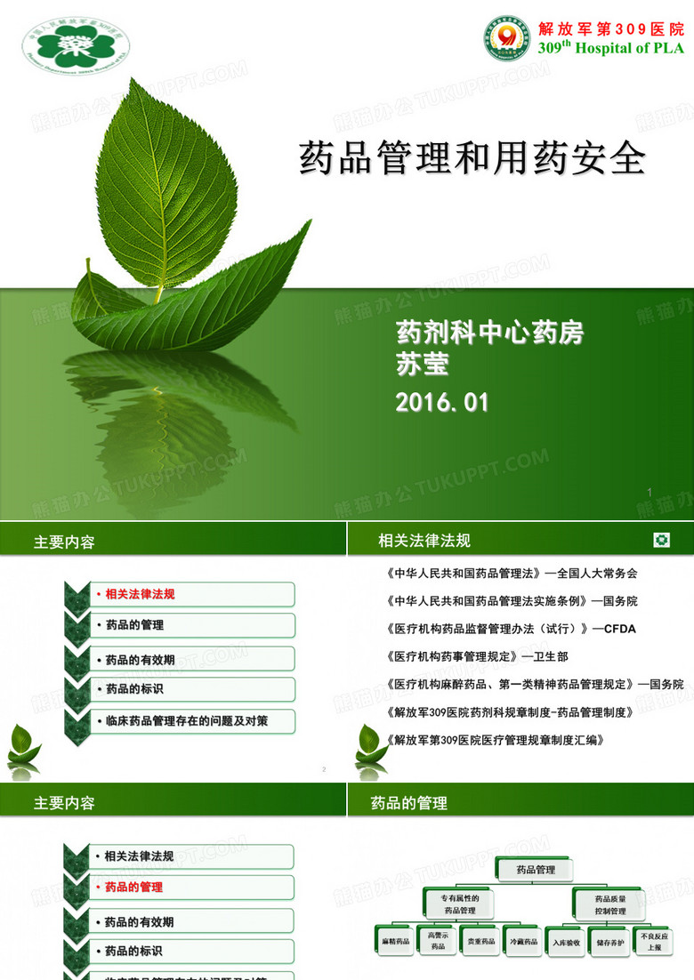 病区药品管理