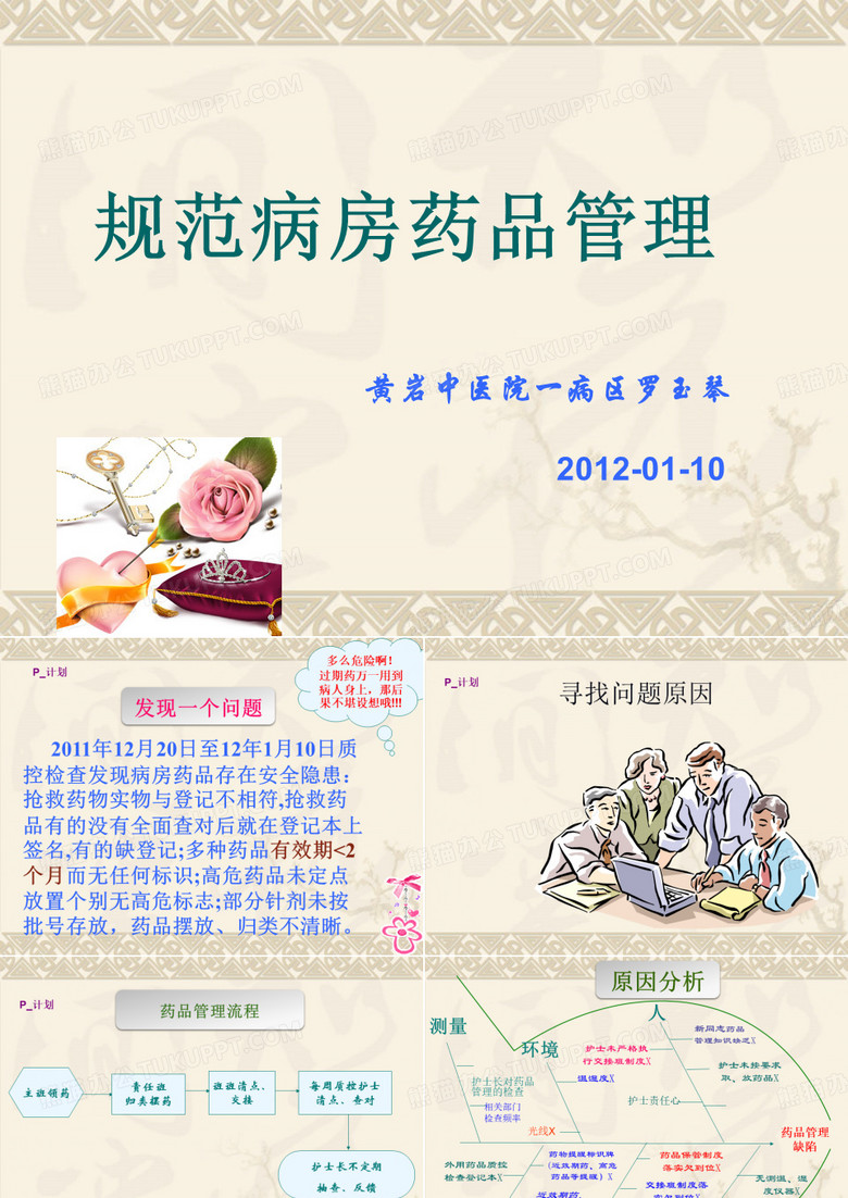 规范病区药品管理