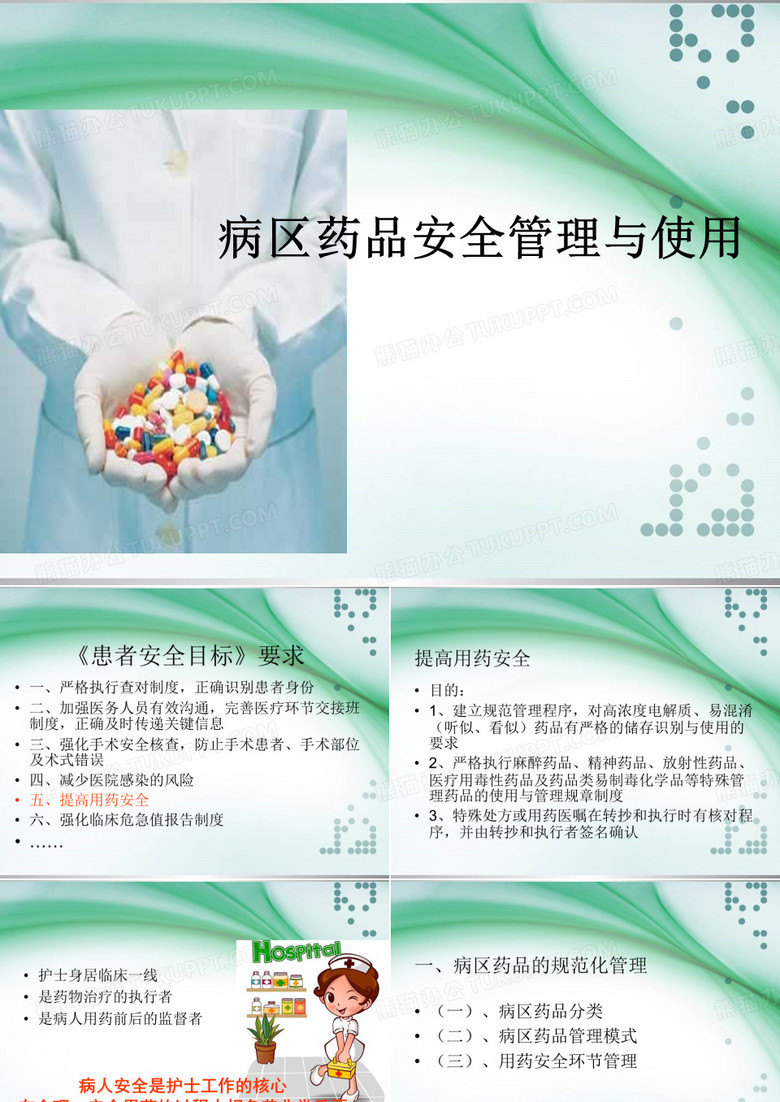 病区药品安全管理与使用