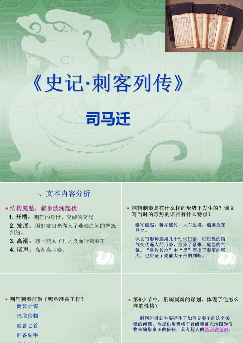史记·刺客列传
