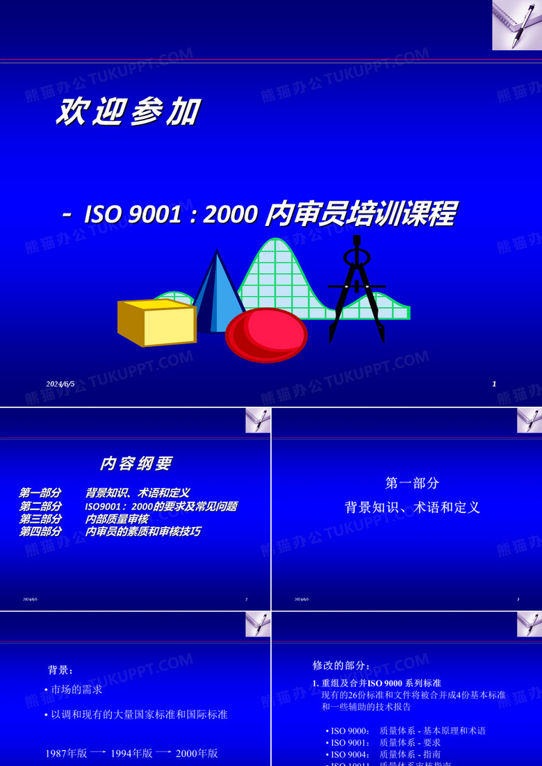 ISO9001内审员培训