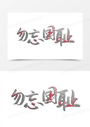 勿忘国耻字体设计
