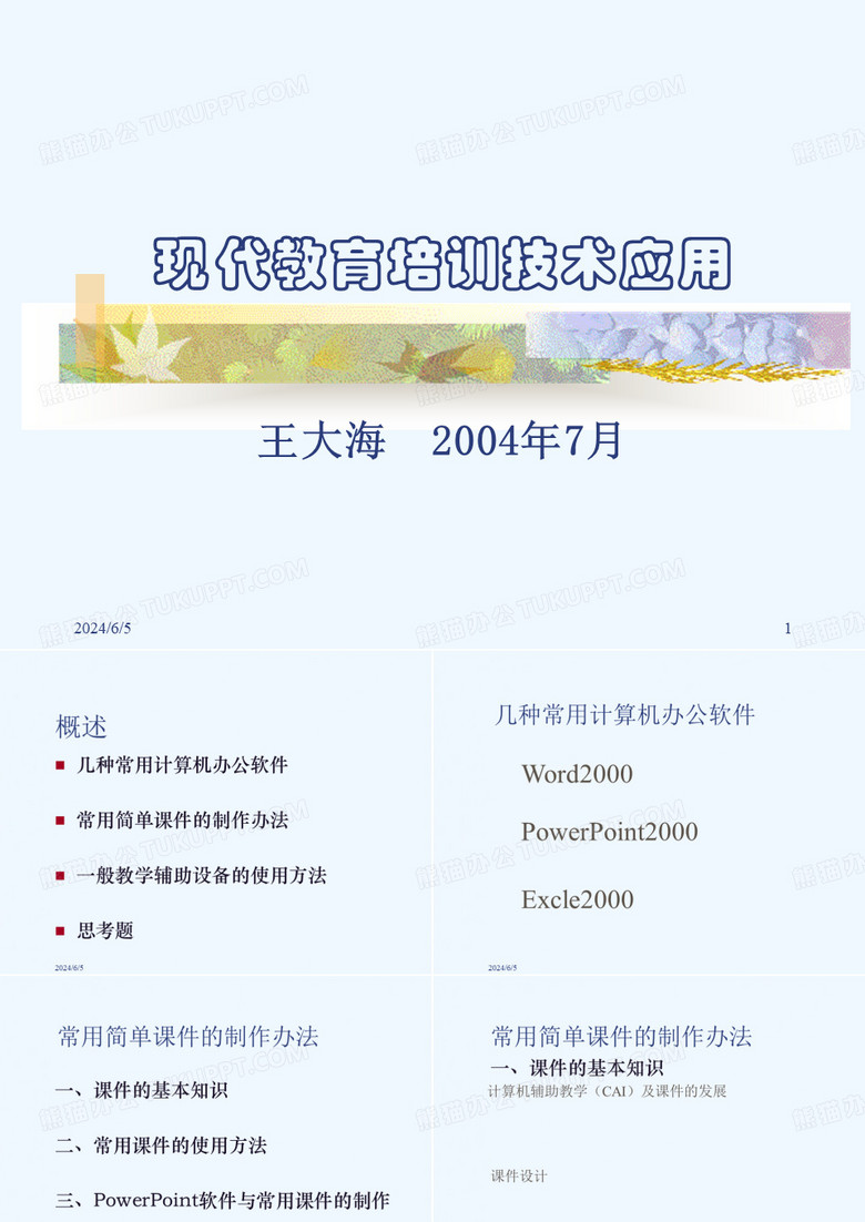 现代教育培训技术应用技术
