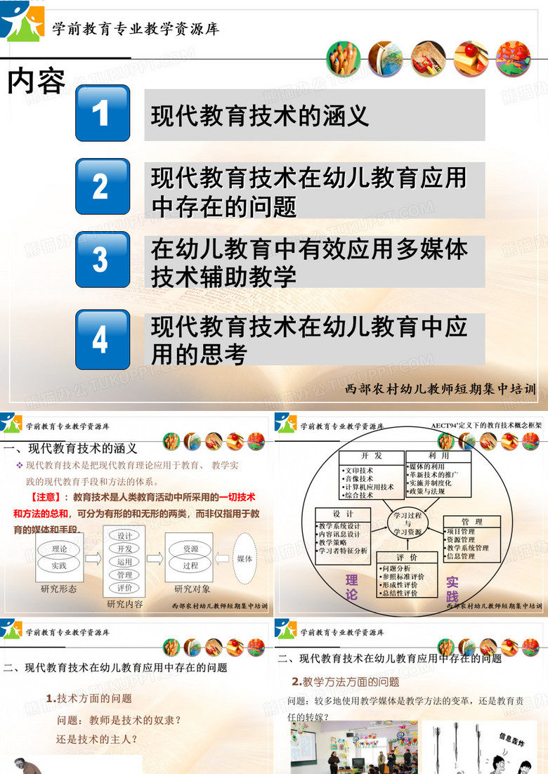 现代教育技术在幼儿教育中的应用